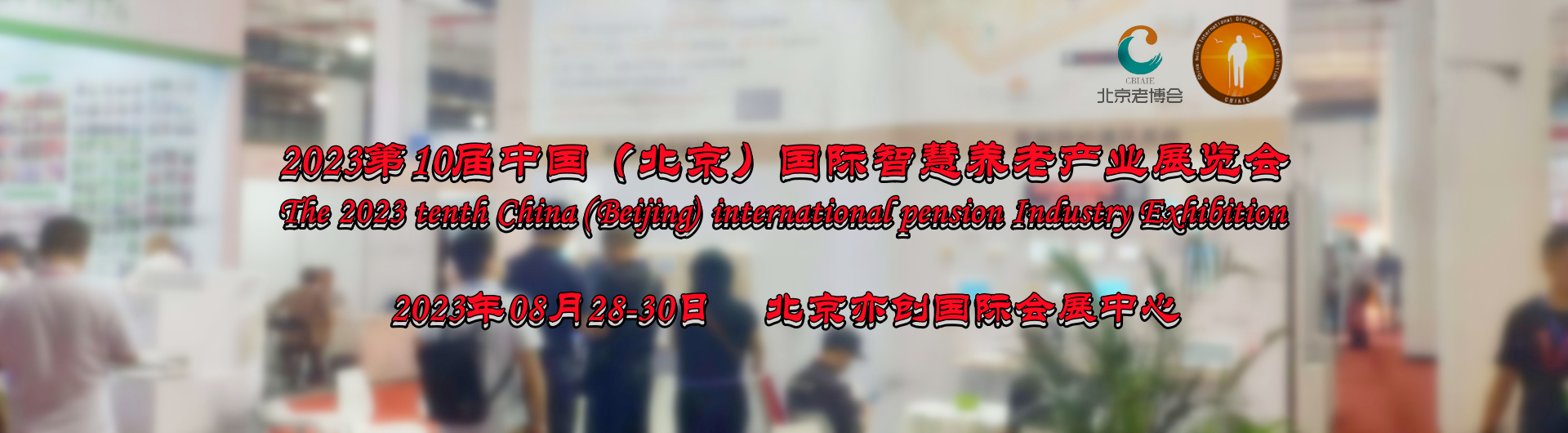 2023中国北京国际智慧养老设备及智能养老管理系统应用展览会