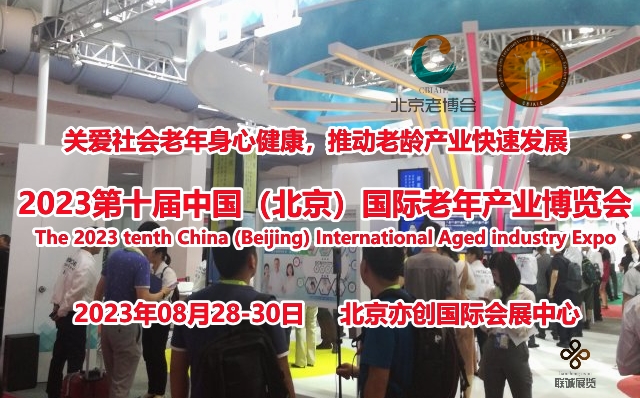 2023北京养老展会，用速度和深度，助企开拓市场
