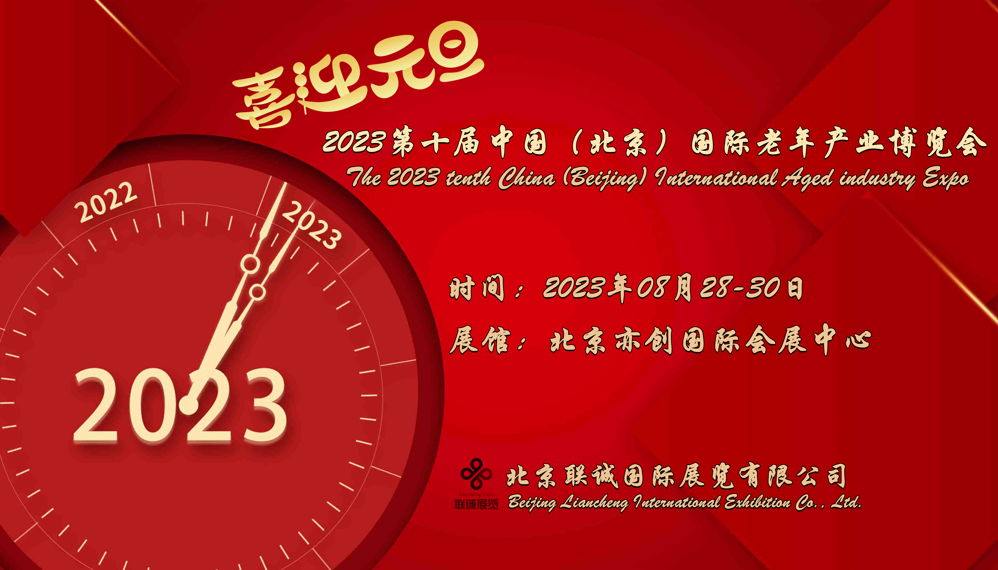 2023第十届中国（北京）国际老年产业博览会-恭祝您新年快乐