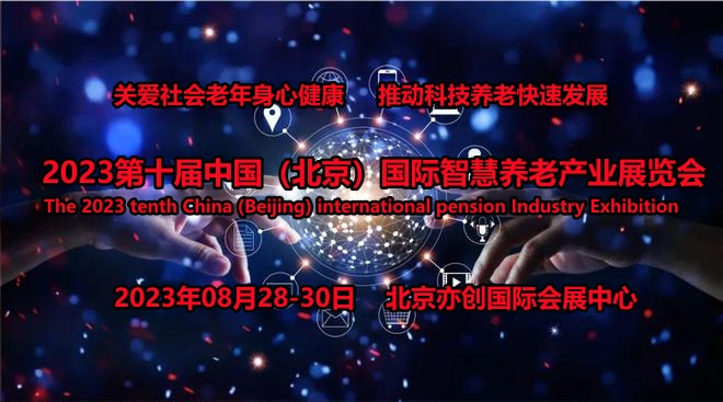 2023北京智慧养老产业展会，推动智慧养老产业的发展