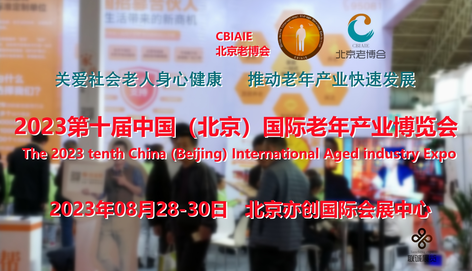 CBIAIE北京老博会：8月份，是2023年度老年行业唯合适举办展览活动的季节