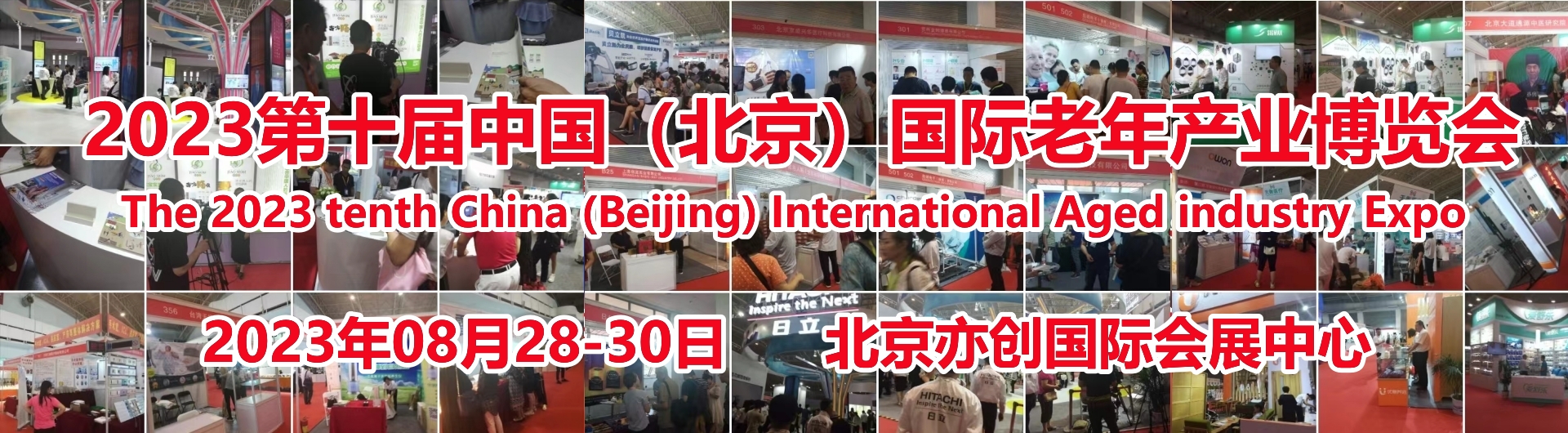 2023第十届北京国际老年用品展览会，北京养老服务业展，8月