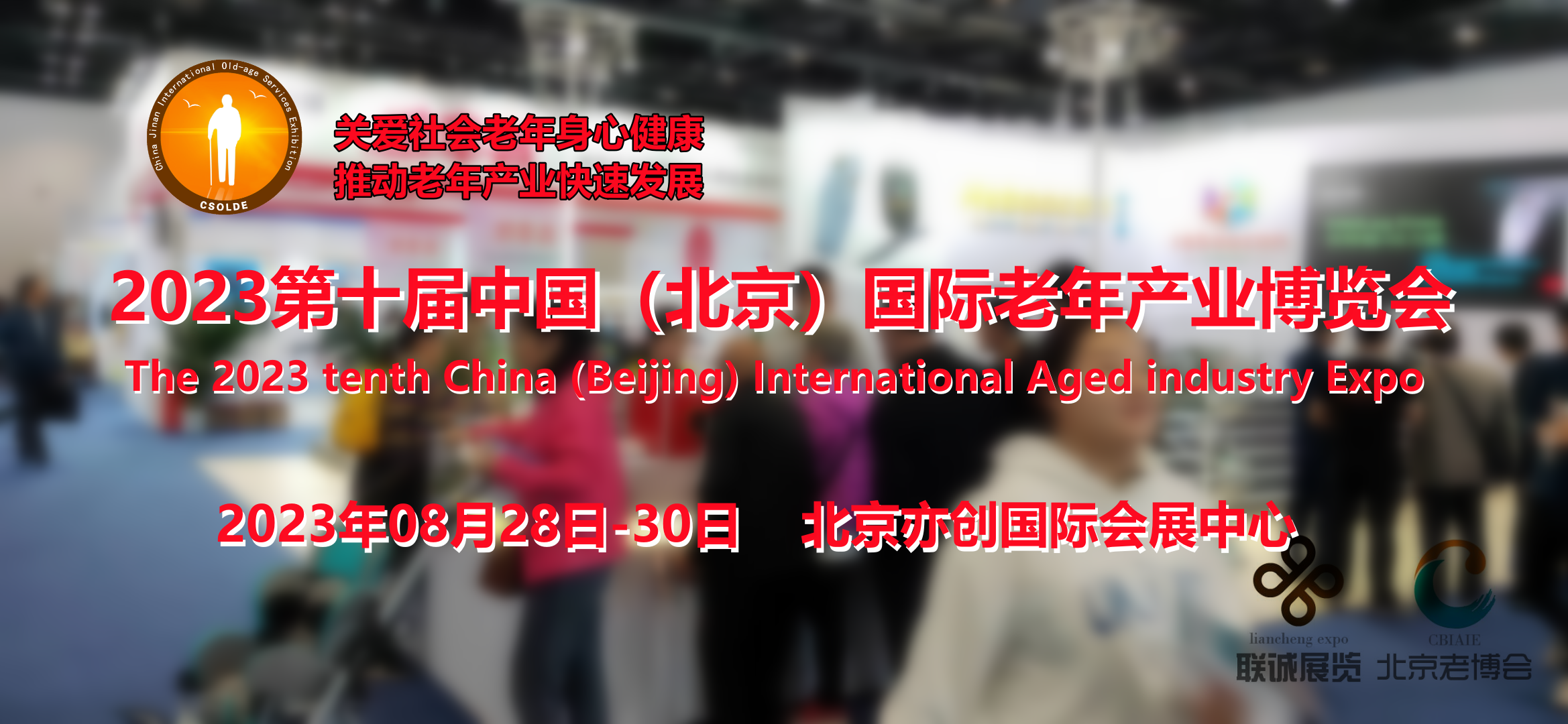 2023北京老博会（中国国际老年产业博览会）展位预订迎高峰