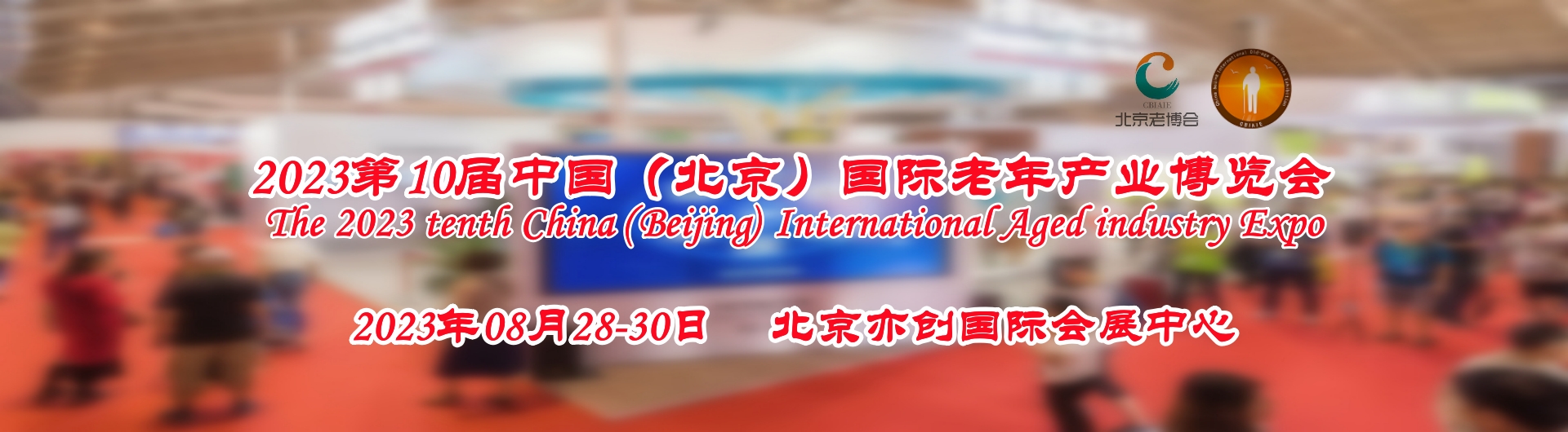2023北京老年产业博览会，将于8月28日盛大举办